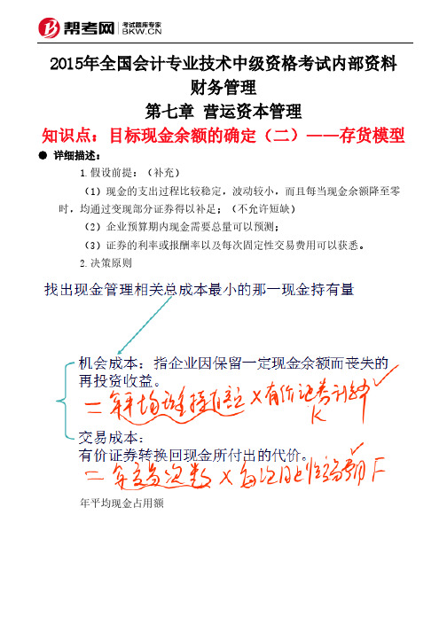 第七章 营运资本管理-目标现金余额的确定(二)——存货模型