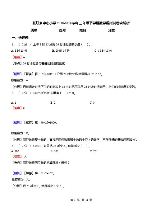 张圩乡中心小学2018-2019学年三年级下学期数学模拟试卷含解析