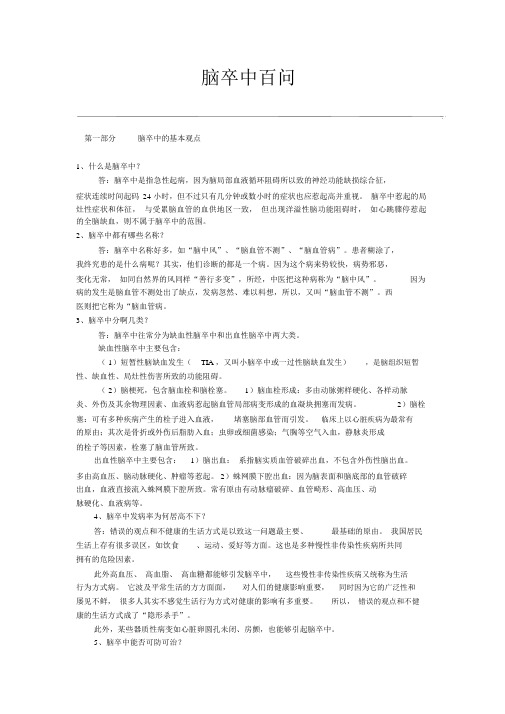 脑卒中百问
