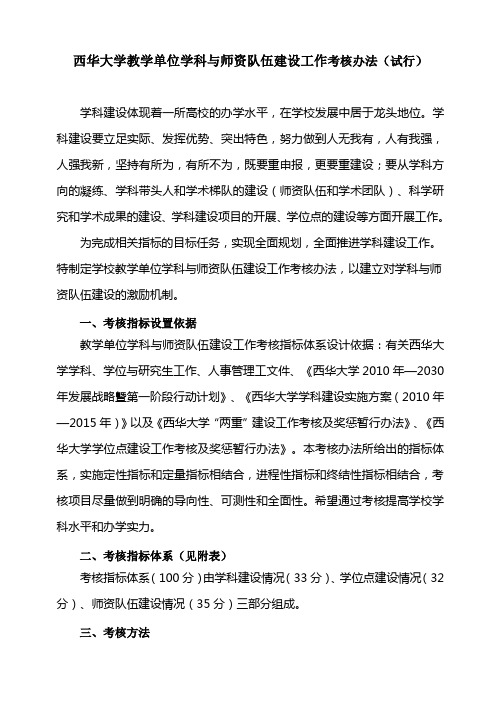 西华大学教学单位学科与师资队伍建设考核指标体系 - 西华大学研究生部