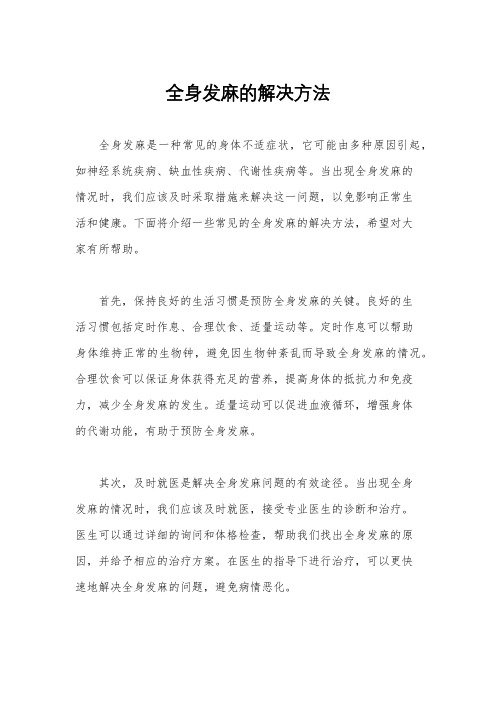 全身发麻的解决方法