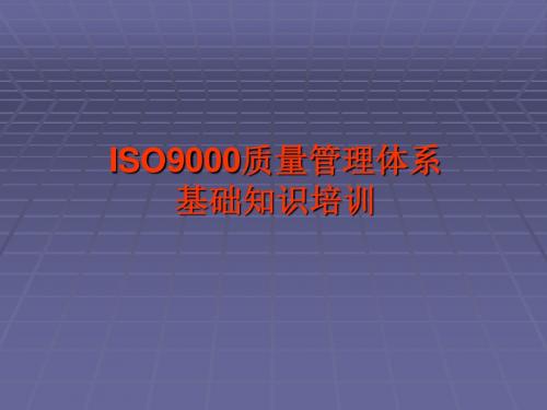 ISO9000质量管理体系基础知识培训