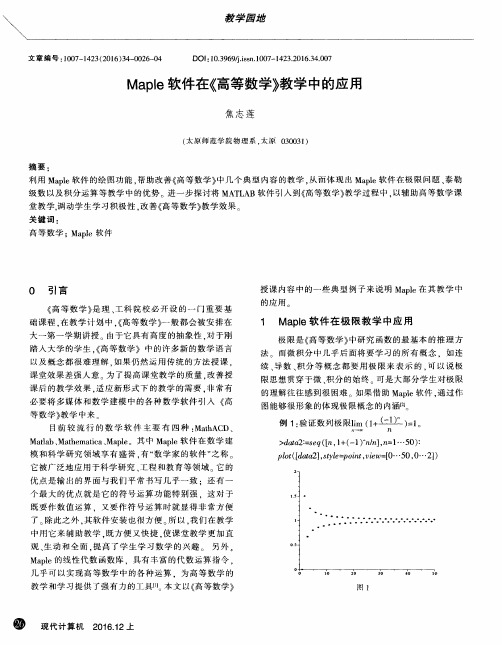 Maple软件在《高等数学》教学中的应用