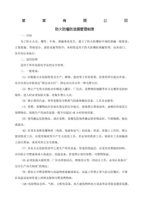 危化品公司防火防爆防泄漏管理制度