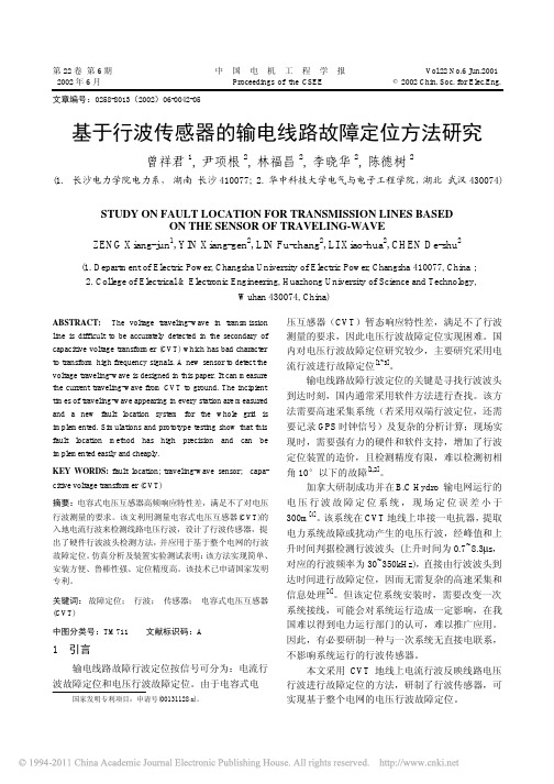 基于行波传感器的输电线路故障定位方法研究