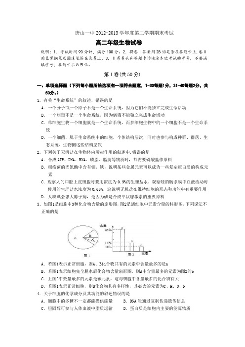 河北省唐山一中2012-2013学年高二下学期期末生物试卷