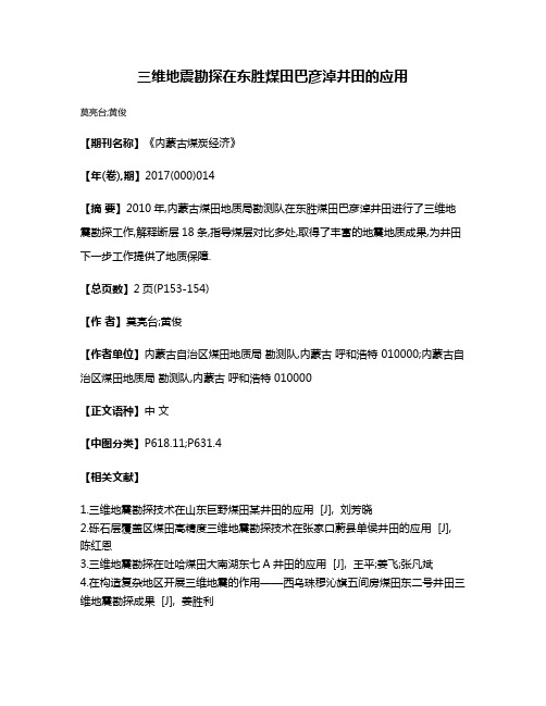 三维地震勘探在东胜煤田巴彦淖井田的应用