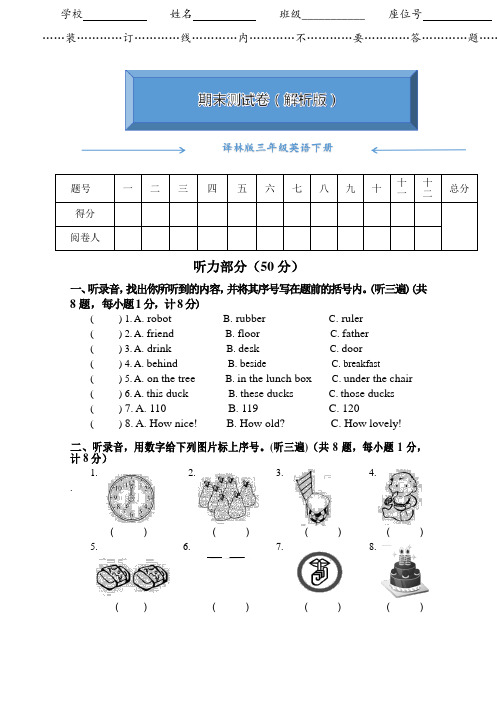 【word版】译林版三年级英语下册《名校期末测试卷》(附答案)