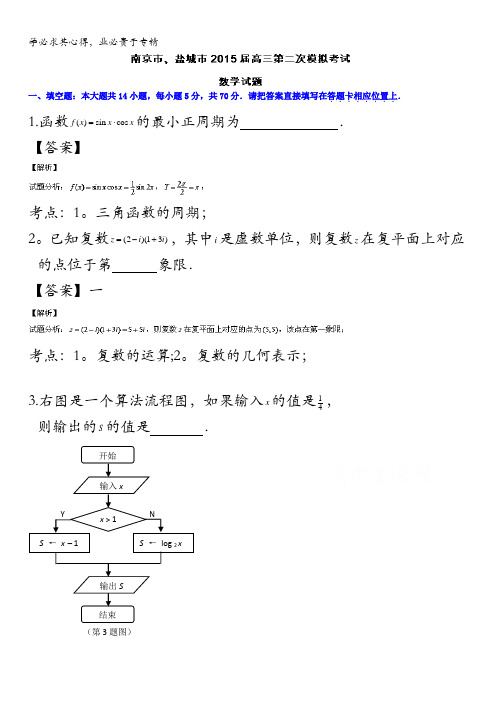 江苏省南京市、盐城市2015届高三年级第二次模拟考试数学试题 含解析