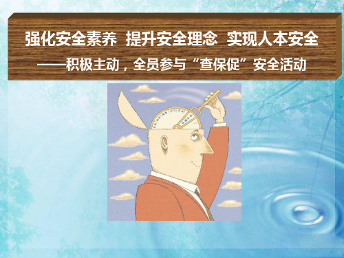 (员工版)强化安全素养  提升安全理念  实现人本安全