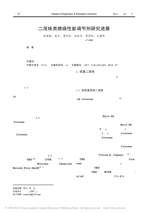 二茂铁类燃烧性能调节剂研究进展_张晓勤