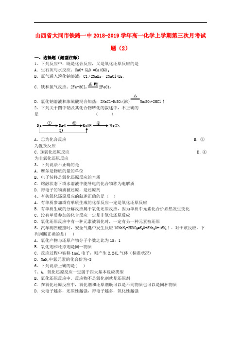 山西省大同市铁路一中学高一化学上学期第三次月考试题 (2)