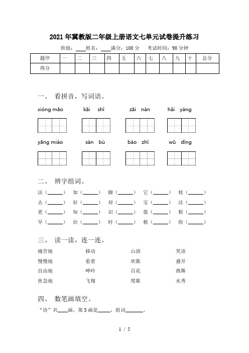 2021年冀教版二年级上册语文七单元试卷提升练习