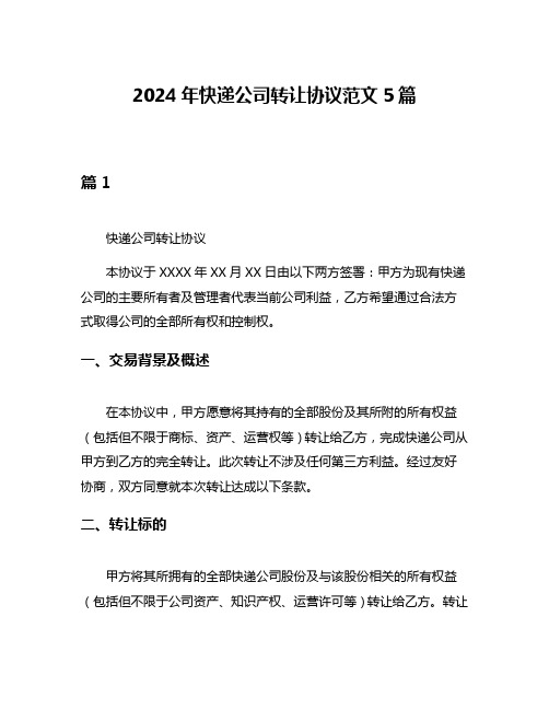 2024年快递公司转让协议范文5篇