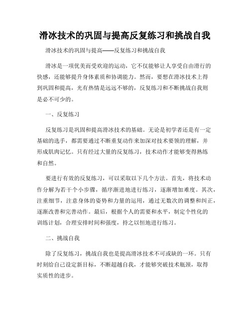 滑冰技术的巩固与提高反复练习和挑战自我