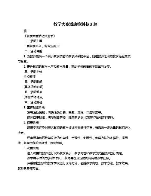 教学大赛活动策划书3篇