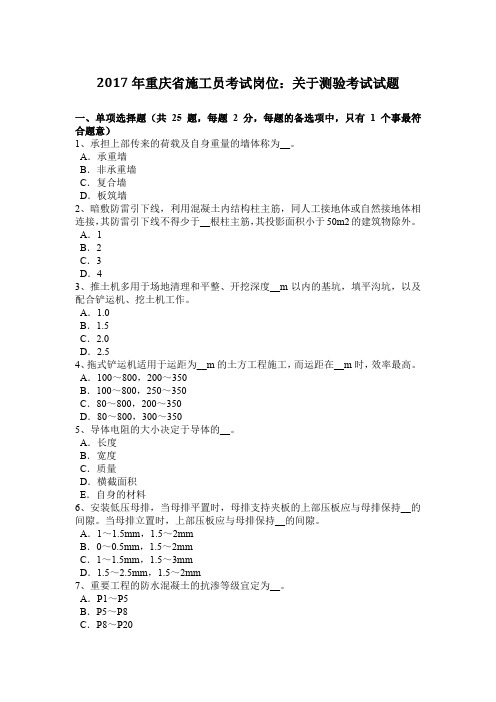 2017年重庆省施工员考试岗位：关于测验考试试题