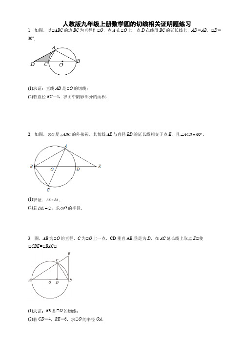 人教版九年级上册数学圆的切线相关证明题练习