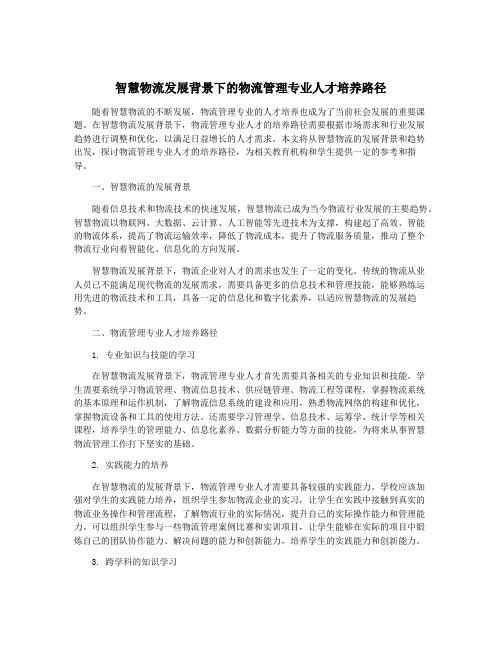 智慧物流发展背景下的物流管理专业人才培养路径