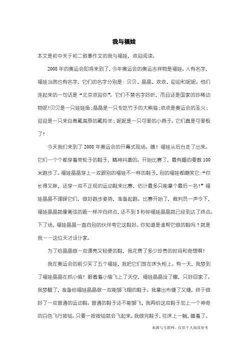 初二叙事作文：我与福娃