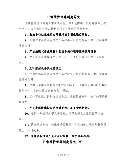 日常维护保养制度范文(3篇)