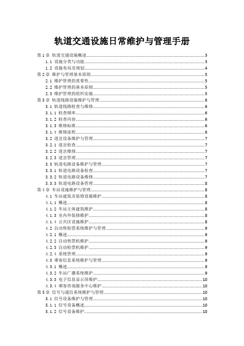 轨道交通设施日常维护与管理手册