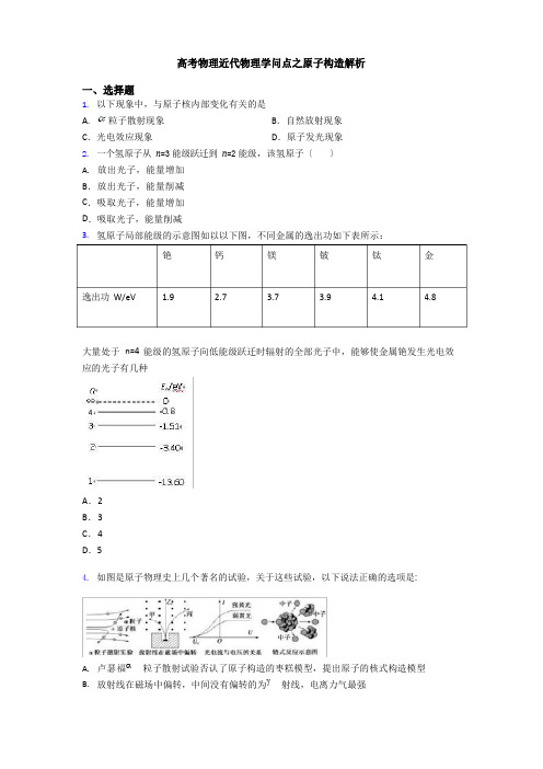 高考物理近代物理知识点之原子结构解析