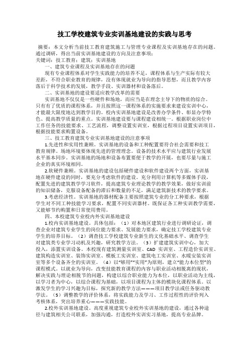 技工学校建筑专业实训基地建设的实践与思考