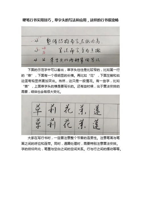 硬笔行书实用技巧，草字头的写法和应用，这样的行书很流畅