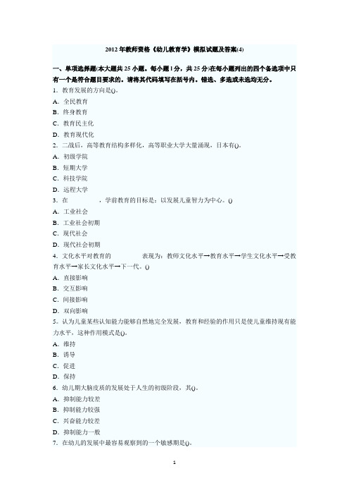 2012年教师资格《幼儿教育学》模拟试题及答案(4)