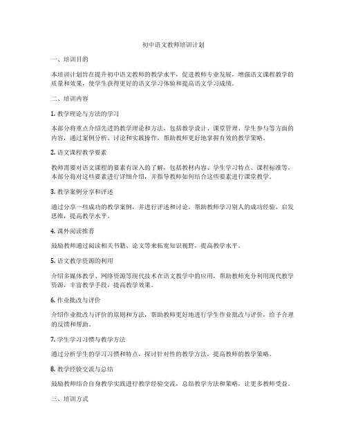 初中语文教师培训计划