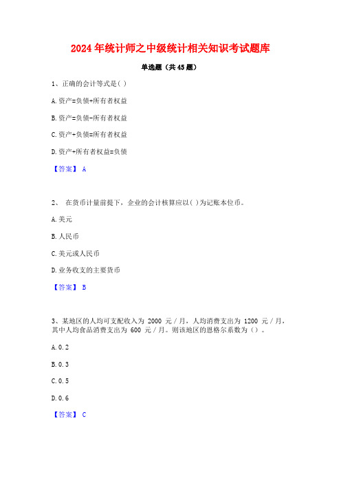 2024年统计师之中级统计相关知识考试题库