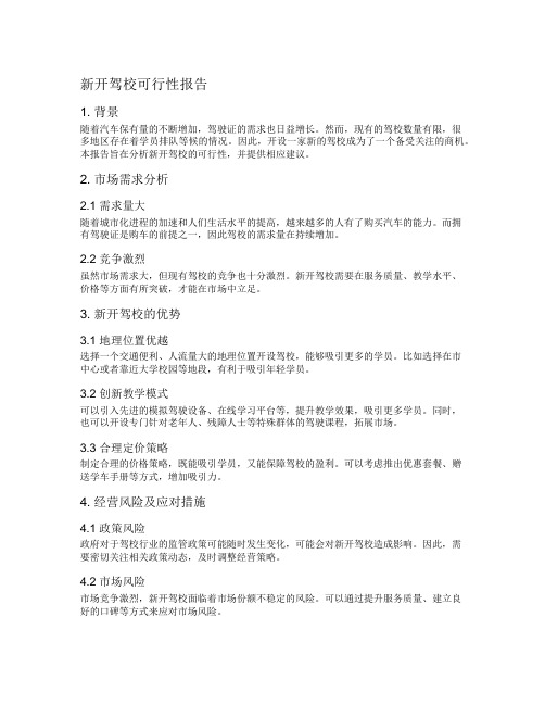 新开驾校可行性报告