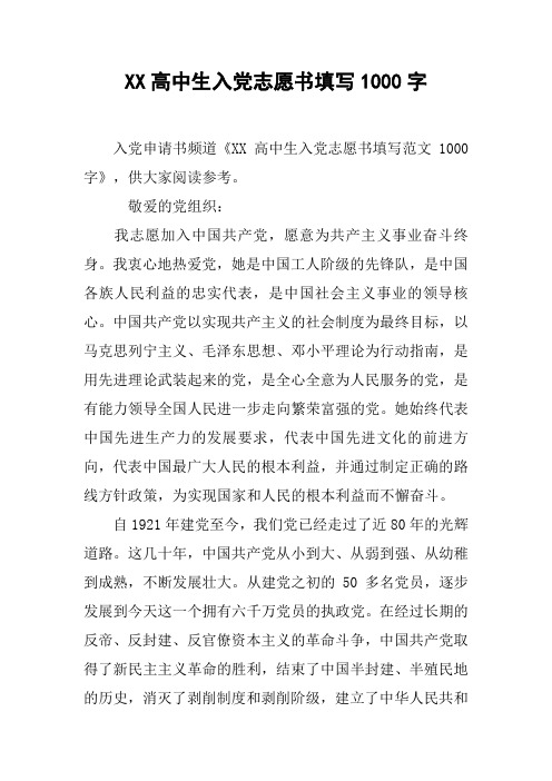 XX高中生入党志愿书填写1000字