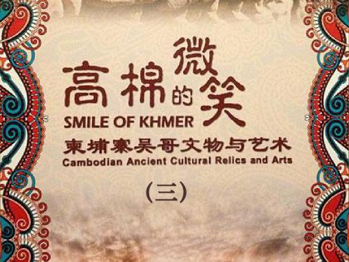 高棉的微笑—柬埔寨吴哥文物与艺术(三)