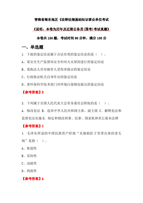 青海省海东地区《法律法规基础知识事业单位考试