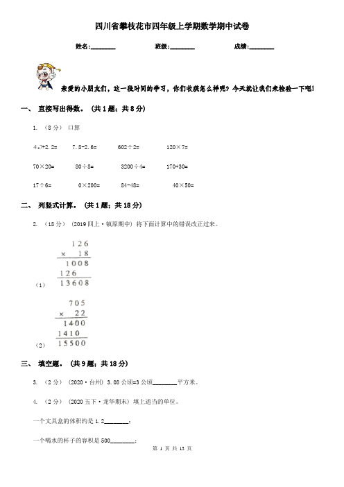 四川省攀枝花市四年级 上学期数学期中试卷