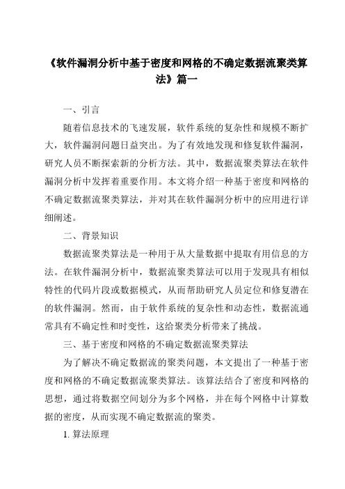 《2024年软件漏洞分析中基于密度和网格的不确定数据流聚类算法》范文