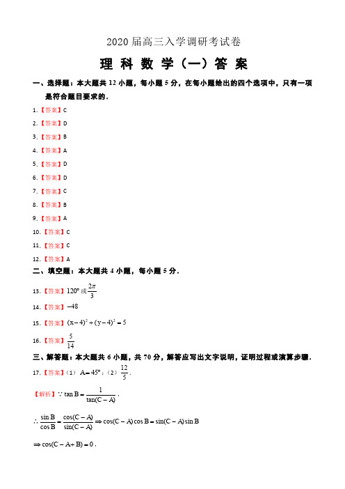 2020届全国名师联盟高三上学期入学测试考试卷(一)数学理科试题答案