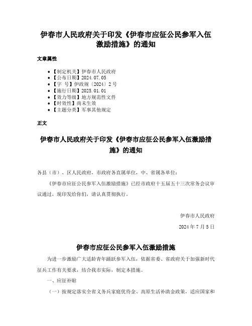 伊春市人民政府关于印发《伊春市应征公民参军入伍激励措施》的通知