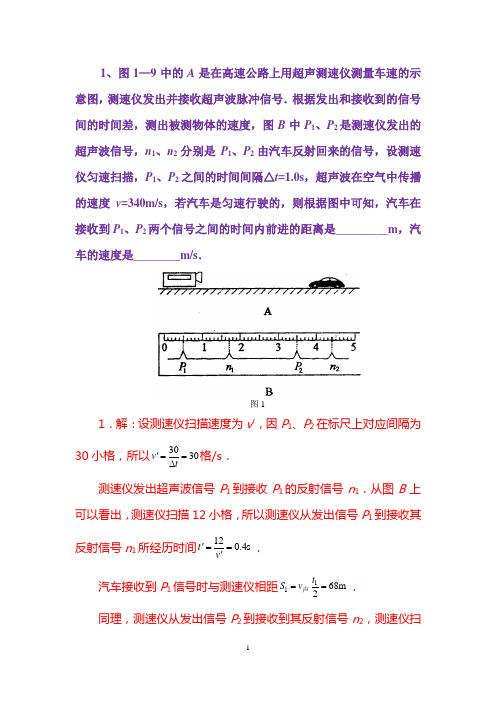 高中物理利用超声波测车速典型考题及解答