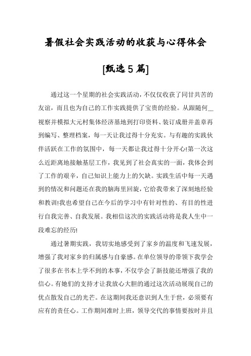 暑假社会实践活动的收获与心得体会[甄选5篇]