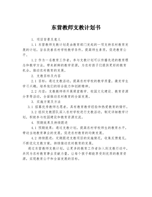 东营教师支教计划书