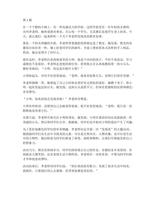 教师发现美的教育故事案例(2篇)