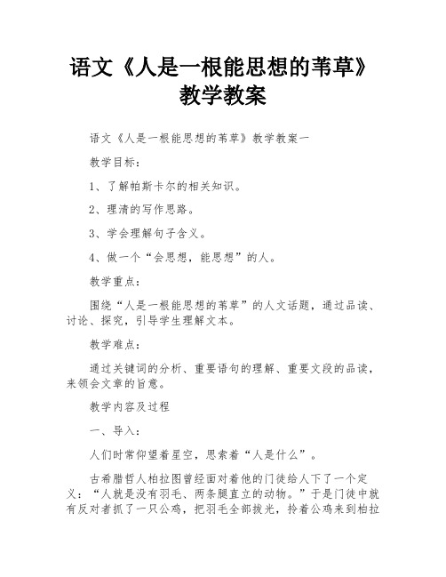 语文《人是一根能思想的苇草》教学教案