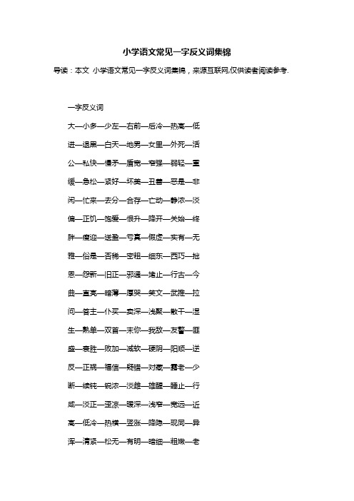 小学语文常见一字反义词集锦