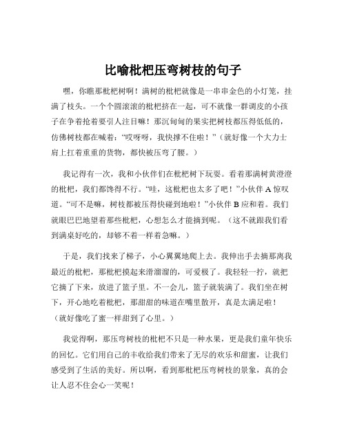 比喻枇杷压弯树枝的句子