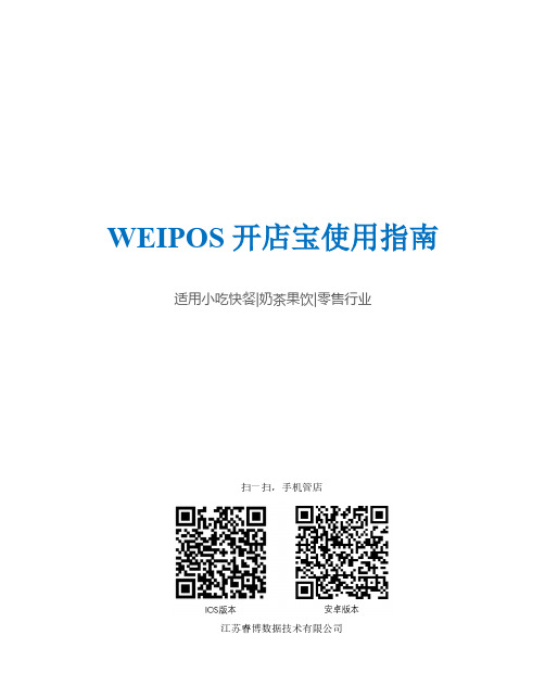 WEIPOS开店宝使用指南说明书