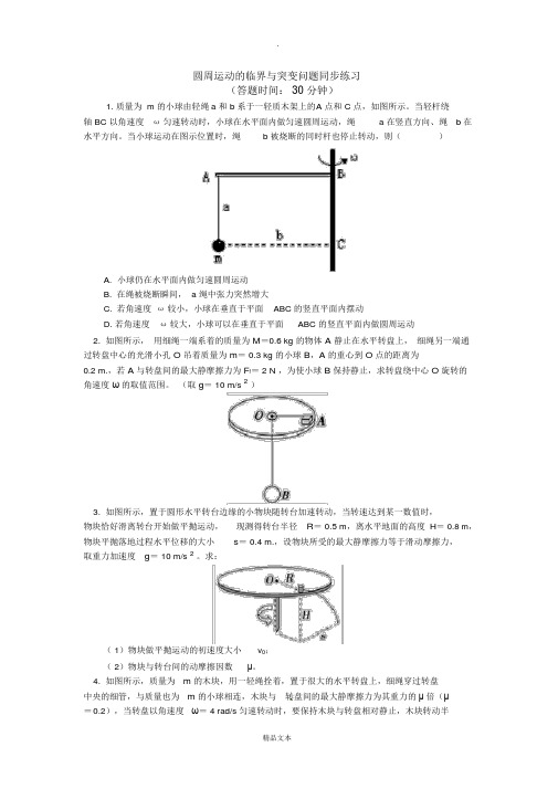 圆周运动的临界与突变问题