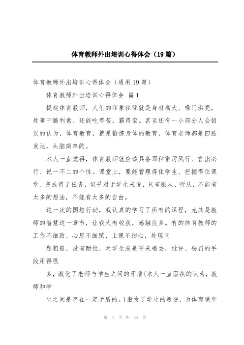 体育教师外出培训心得体会(19篇)